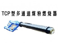 吴忠TCP型多通道煤粉燃烧器